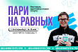 Равные возможности в спорте: Екатеринбург вновь примет фестиваль «Пари на равных»